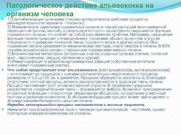 Патологическое действие альвеококка на организм человека 1) Сенсибилизация организма (токсико-аллергическое действие продуктов жизнедеятельности паразита