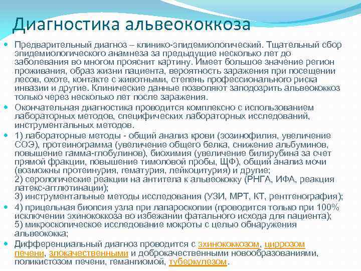 Диагностика альвеококкоза Предварительный диагноз – клинико-эпидемиологический. Тщательный сбор эпидемиологического анамнеза за предыдущие несколько лет