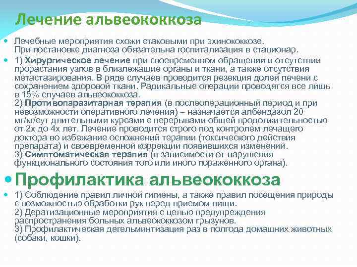 Лечение альвеококкоза Лечебные мероприятия схожи стаковыми при эхинококкозе. При постановке диагноза обязательна госпитализация в