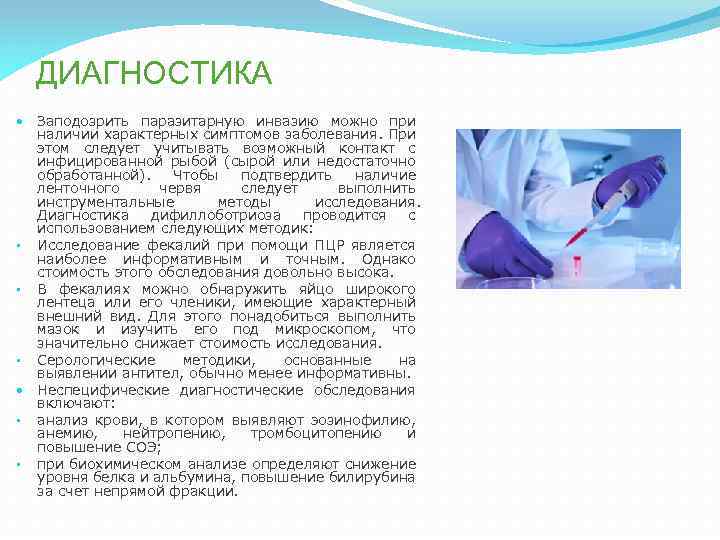 ДИАГНОСТИКА Заподозрить паразитарную инвазию можно при наличии характерных симптомов заболевания. При этом следует учитывать