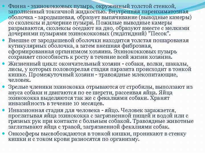  Финна - эхинококковых пузырь, окруженный толстой стенкой, заполненный токсичной жидкостью. Внутренняя паренхиматозная оболочка