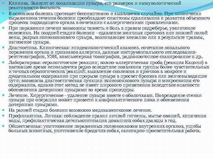  Клиника. Зависит от локализации пузыря, его размеров и иммунологической реактивности больного. В основном