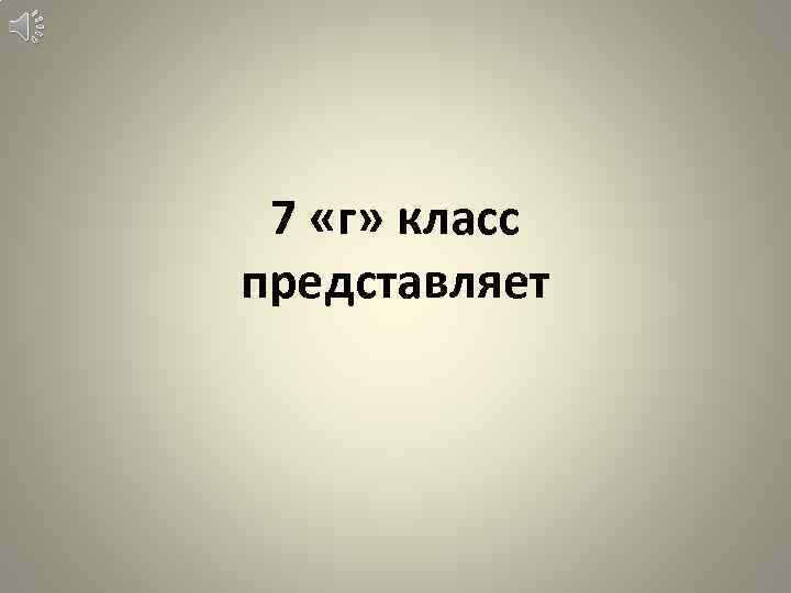 7 «г» класс представляет 