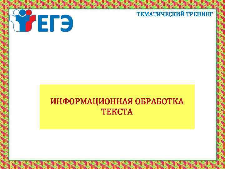 ТЕМАТИЧЕСКИЙ ТРЕНИНГ ИНФОРМАЦИОННАЯ ОБРАБОТКА ТЕКСТА 