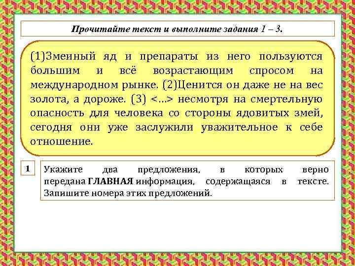 Прочитайте текст и выполните задания 1 – 3. (1)Змеиный яд и препараты из него