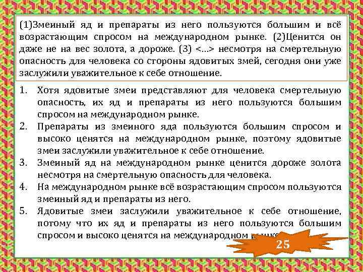 (1)Змеиный яд и препараты из него пользуются большим и всё возрастающим спросом на международном