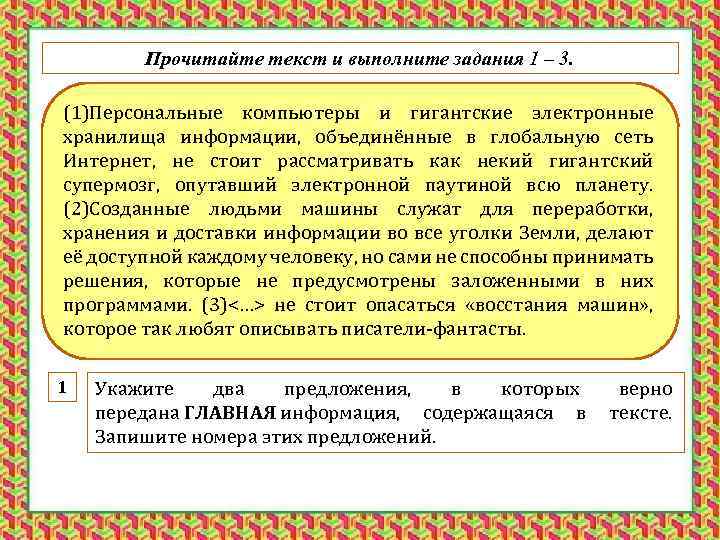 Прочитайте текст и выполните задания 1 – 3. (1)Персональные компьютеры и гигантские электронные хранилища