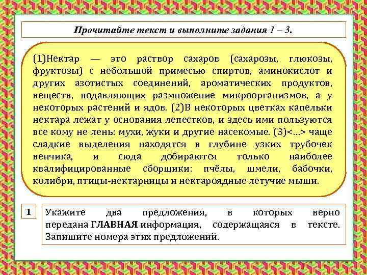 Прочитайте текст и выполните задания 1 – 3. (1)Нектар — это раствор сахаров (сахарозы,