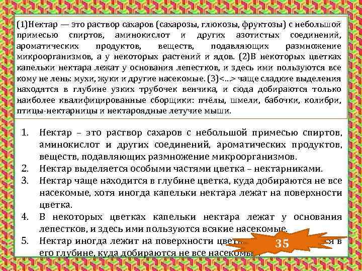 (1)Нектар — это раствор сахаров (сахарозы, глюкозы, фруктозы) с небольшой примесью спиртов, аминокислот и