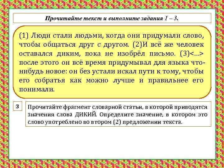 Прочитайте текст и выполните задания 1 – 3. (1) Люди стали людьми, когда они