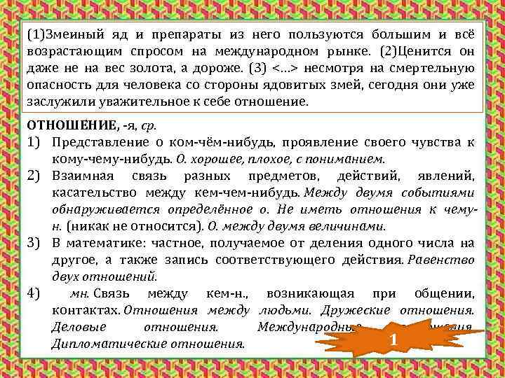 (1)Змеиный яд и препараты из него пользуются большим и всё возрастающим спросом на международном