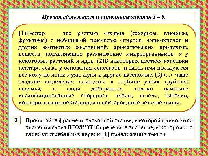 Прочитайте текст и выполните задания 1 – 3. (1)Нектар — это раствор сахаров (сахарозы,