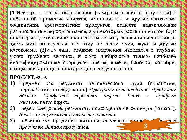 (1)Нектар — это раствор сахаров (сахарозы, глюкозы, фруктозы) с небольшой примесью спиртов, аминокислот и