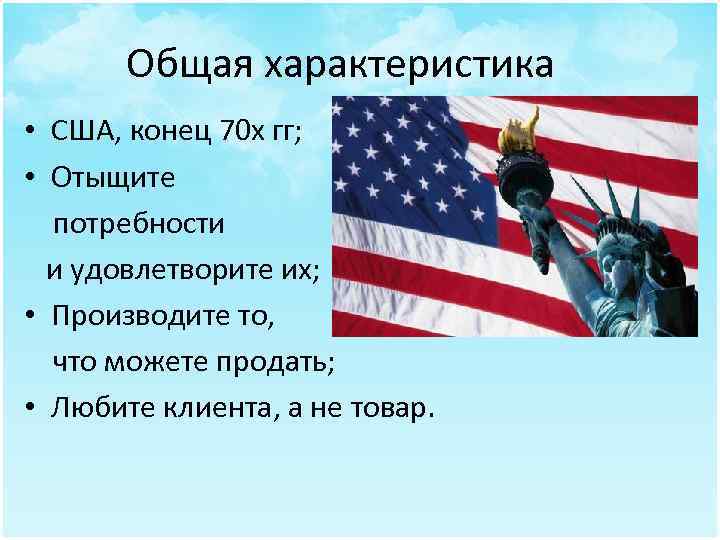 Общая характеристика • США, конец 70 х гг; • Отыщите потребности и удовлетворите их;