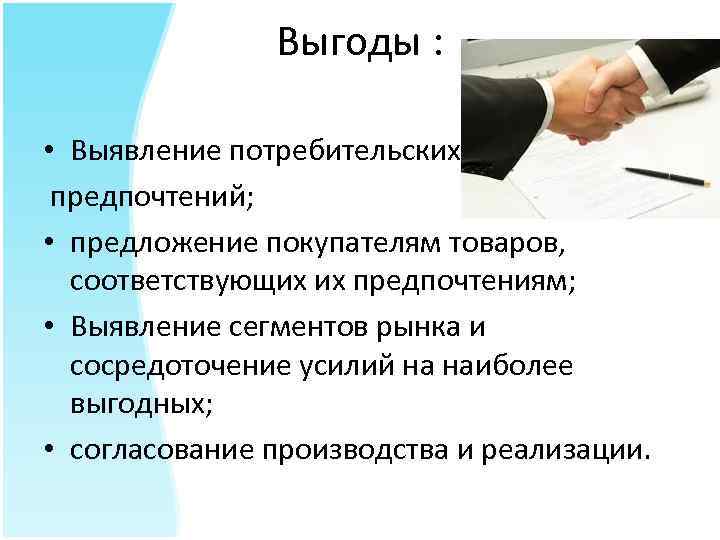 Выгоды : • Выявление потребительских предпочтений; • предложение покупателям товаров, соответствующих их предпочтениям; •