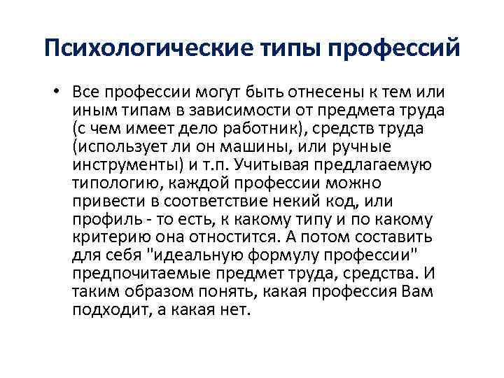 Психологические типы профессий • Все профессии могут быть отнесены к тем или иным типам