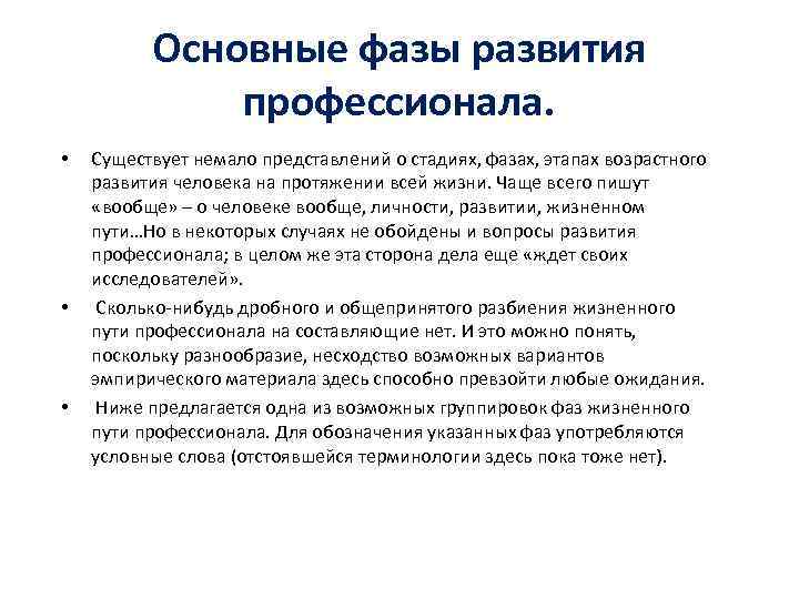 Основные фазы развития профессионала. • • • Существует немало представлений о стадиях, фазах, этапах