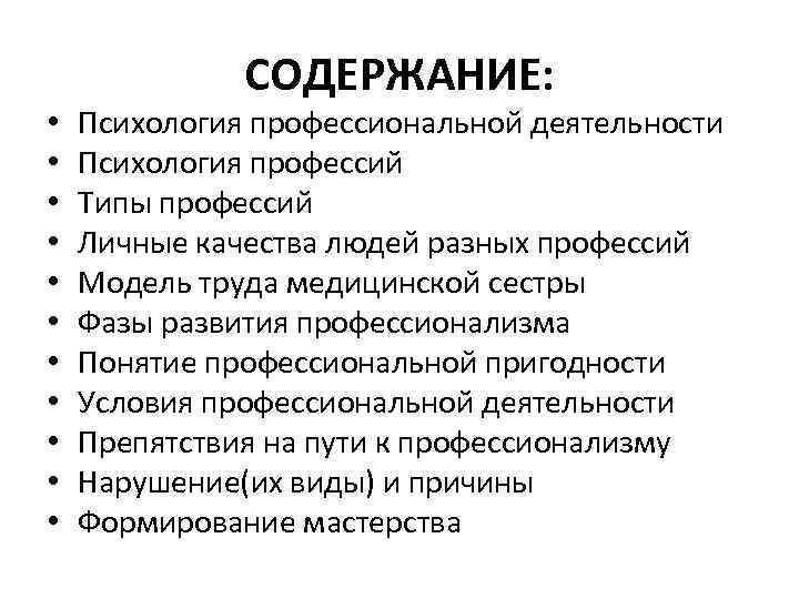  • • • СОДЕРЖАНИЕ: Психология профессиональной деятельности Психология профессий Типы профессий Личные качества