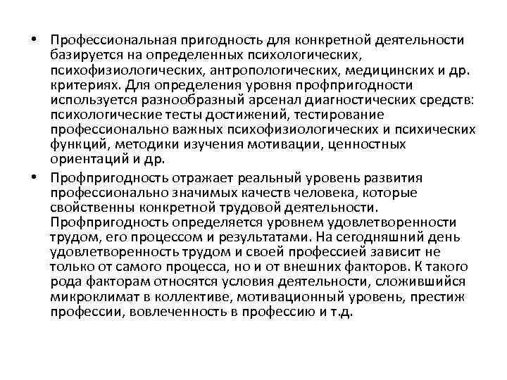 Категории психологической пригодности. Критерии профессиональной пригодности. Психологические критерии профессиональной пригодности. Профессиональная пригодность работника. Психофизиологические критерии профессиональной пригодности.