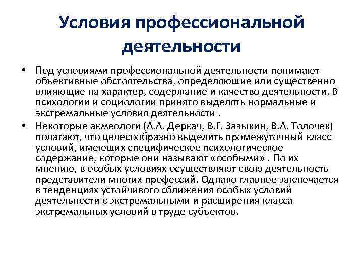 Условия профессиональной деятельности • Под условиями профессиональной деятельности понимают объективные обстоятельства, определяющие или существенно