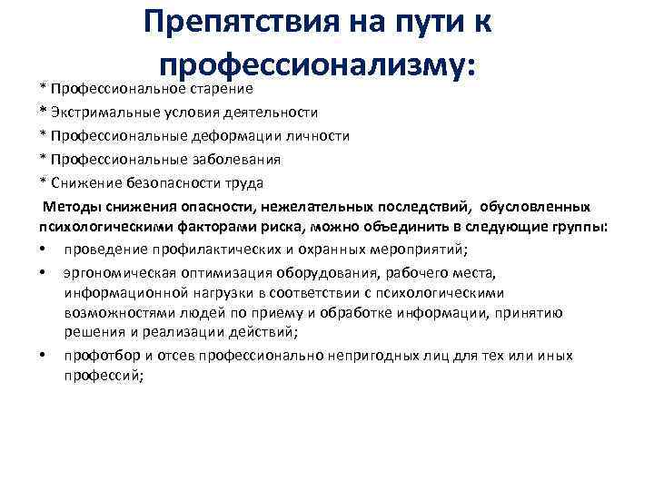 Препятствия на пути к профессионализму: * Профессиональное старение * Экстримальные условия деятельности * Профессиональные