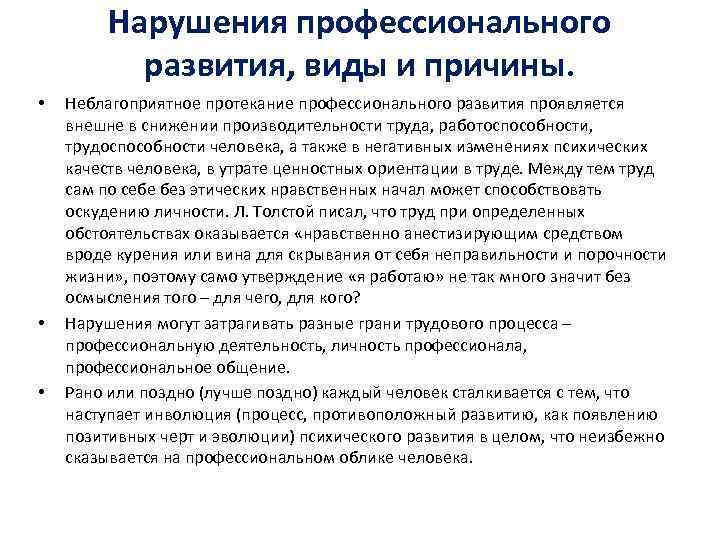 Нарушения профессионального развития, виды и причины. • • • Неблагоприятное протекание профессионального развития проявляется