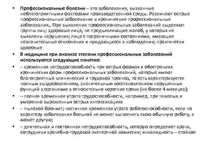  • • • Профессиональные болезни – это заболевания, вызванные неблагоприятными факторами производственной среды.