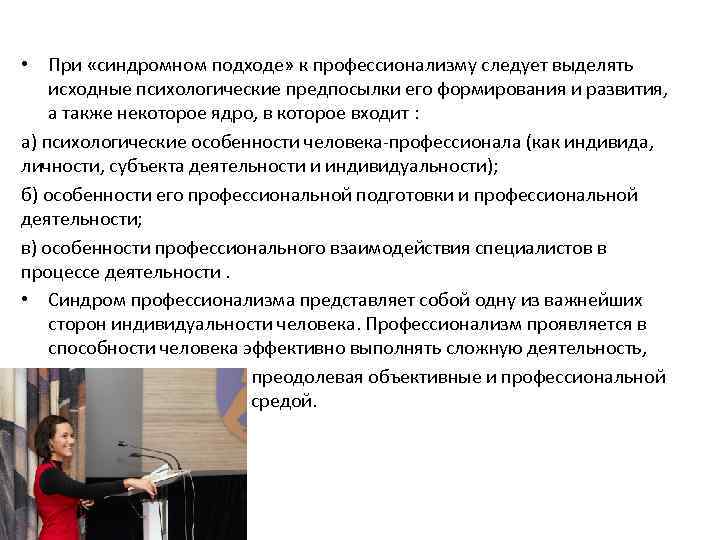  • При «синдромном подходе» к профессионализму следует выделять исходные психологические предпосылки его формирования