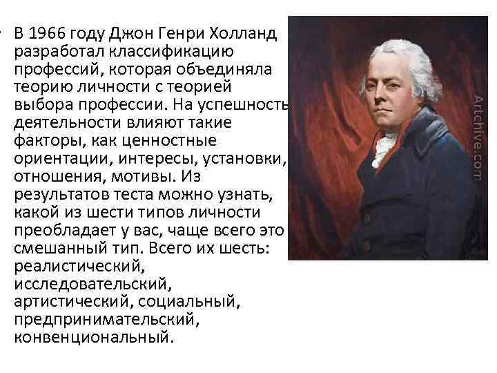  • В 1966 году Джон Генри Холланд разработал классификацию профессий, которая объединяла теорию