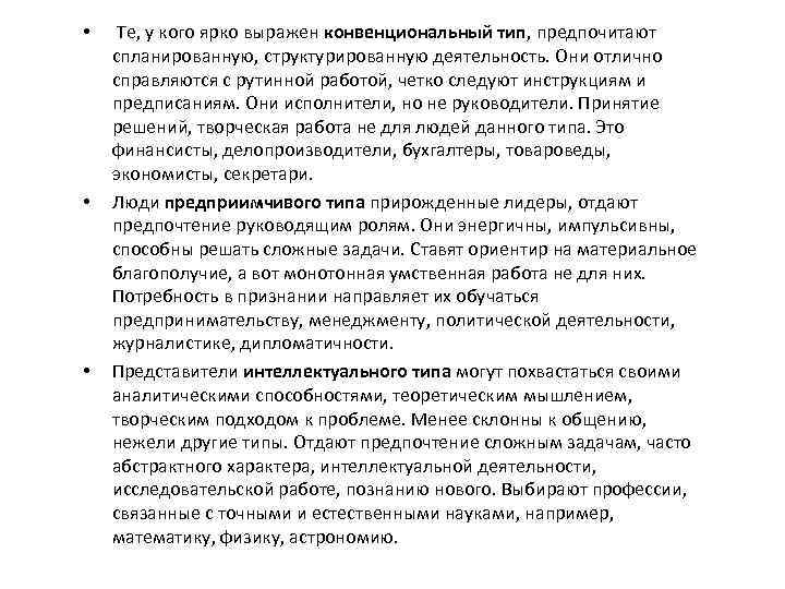  • • • Те, у кого ярко выражен конвенциональный тип, предпочитают спланированную, структурированную