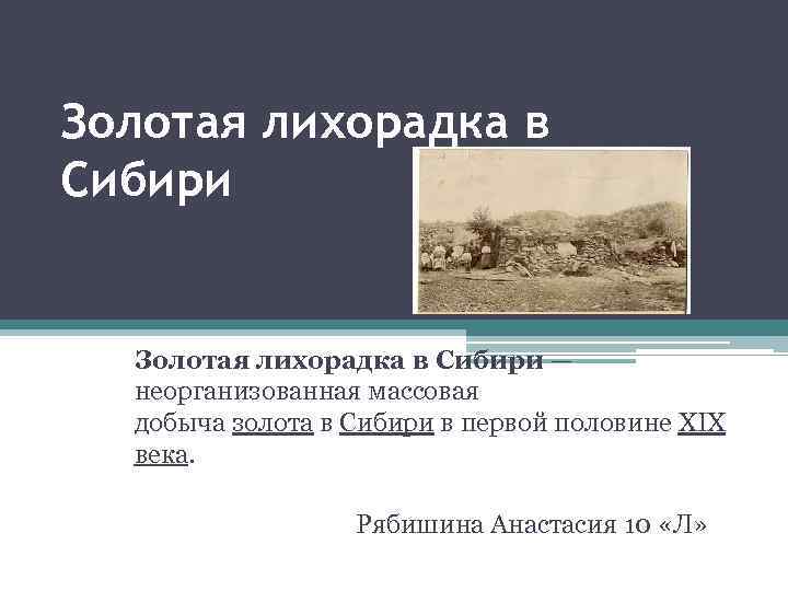 Золотая лихорадка в Сибири — неорганизованная массовая добыча золота в Сибири в первой половине