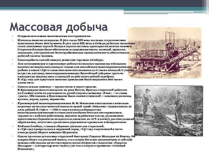 Массовая добыча • • Открывались новые золотоносные месторождения. • • Золотодобыча способствовала развитию торговли