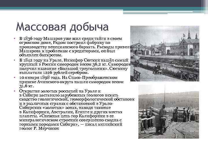 Массовая добыча • В 1836 году Машаров уже жил среди тайги в своем огромном