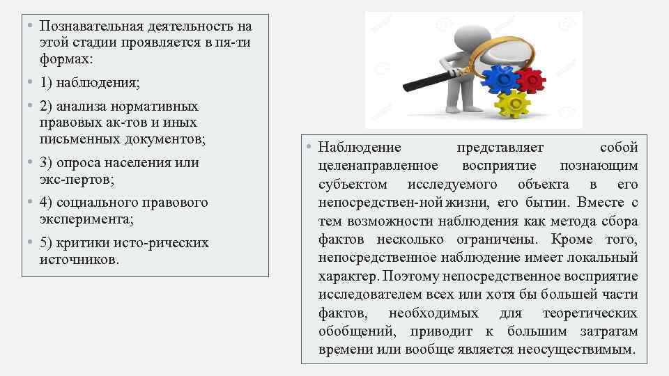  • Познавательная деятельность на этой стадии проявляется в пя ти формах: • 1)