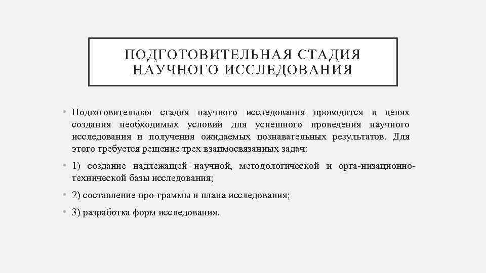 ПОДГОТОВИТЕЛЬНАЯ СТАДИЯ НАУЧНОГО ИССЛЕДОВАНИЯ • Подготовительная стадия научного исследования проводится в целях создания необходимых