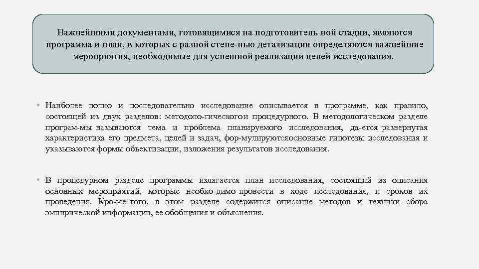 Важнейшими документами, готовящимися на подготовитель ной стадии, являются программа и план, в которых с