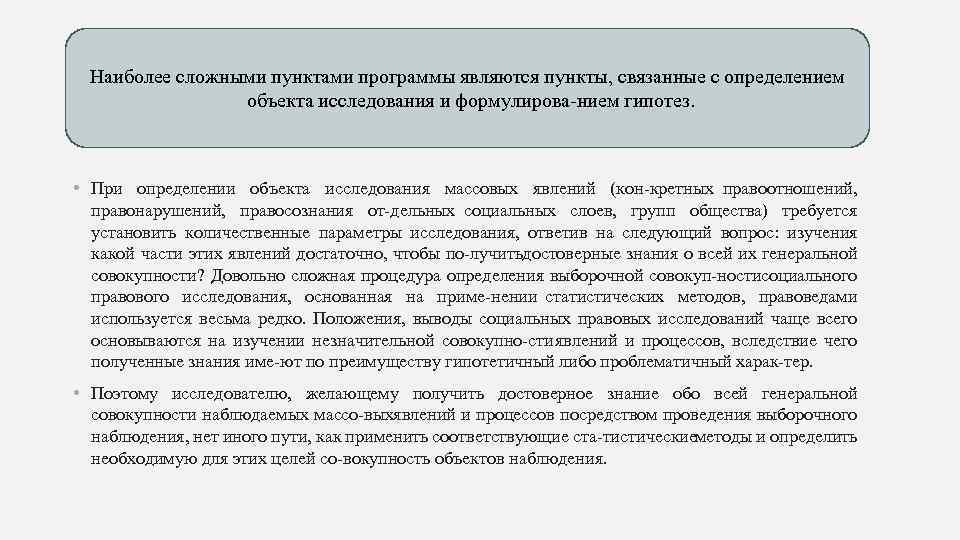 Наиболее сложными пунктами программы являются пункты, связанные с определением объекта исследования и формулирова нием