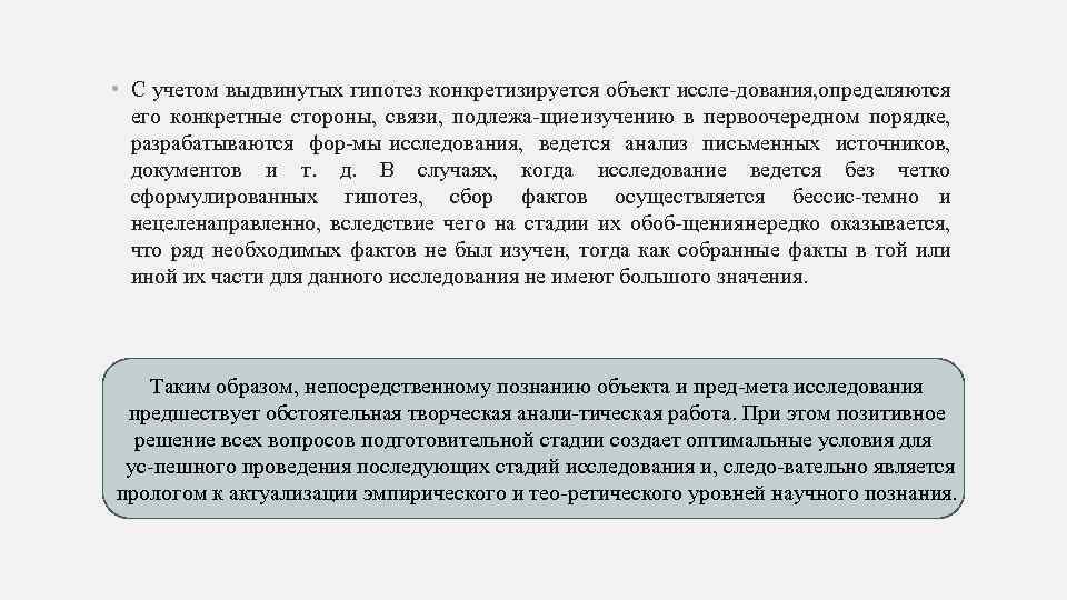  • С учетом выдвинутых гипотез конкретизируется объект иссле дования, определяются его конкретные стороны,
