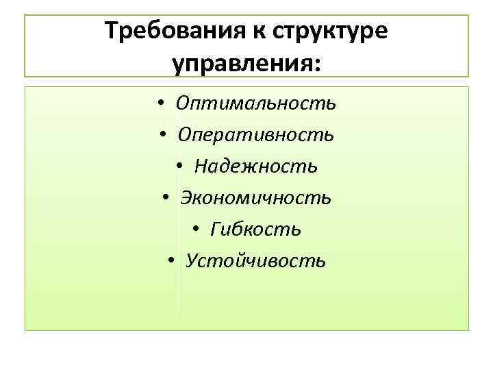 Требования к структуре управления: • Оптимальность • Оперативность • Надежность • Экономичность • Гибкость