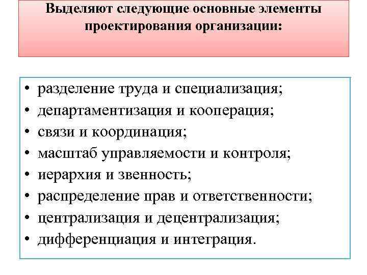 Выделяют следующие основные элементы проектирования организации: • • разделение труда и специализация; департаментизация и