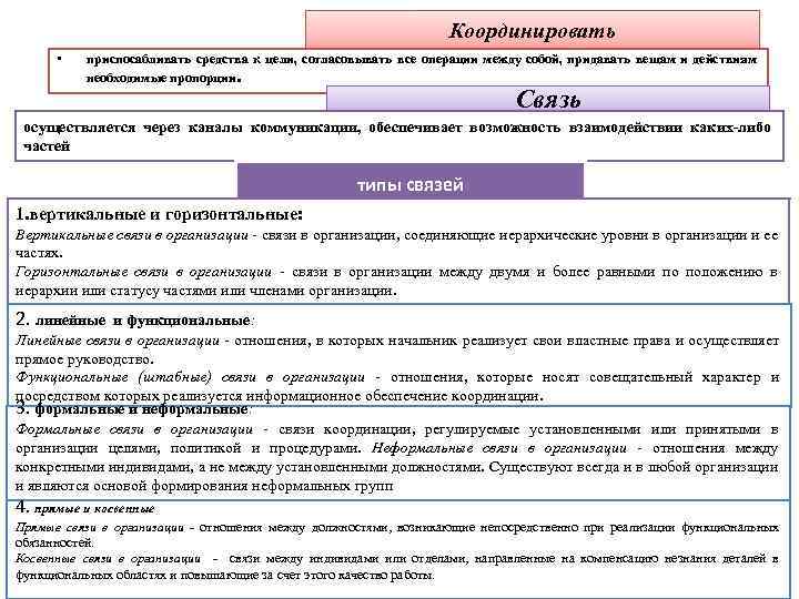 Координировать • приспосабливать средства к цели, согласовывать все операции между собой, придавать вещам и