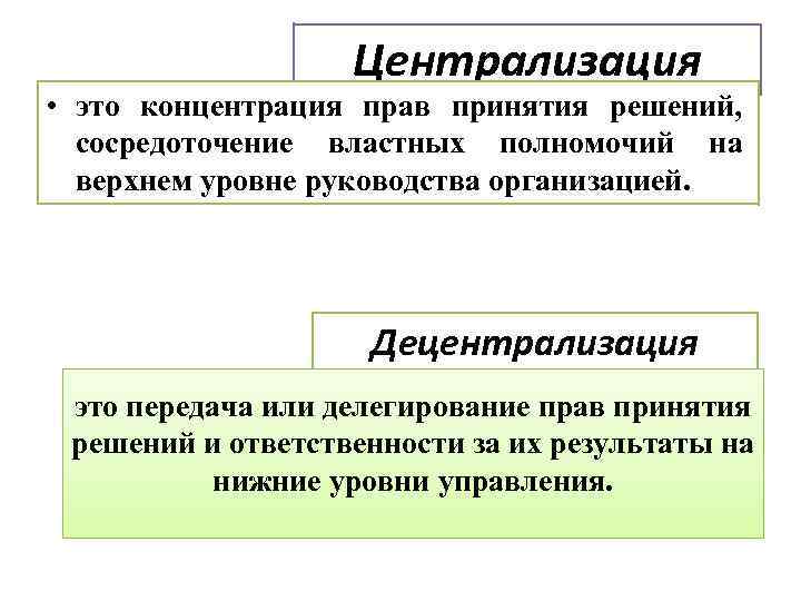 Централизация • это концентрация прав принятия решений, сосредоточение властных полномочий на верхнем уровне руководства