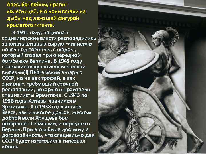 Арес, бог войны, правит колесницей, его кони встали на дыбы над лежащей фигурой крылатого