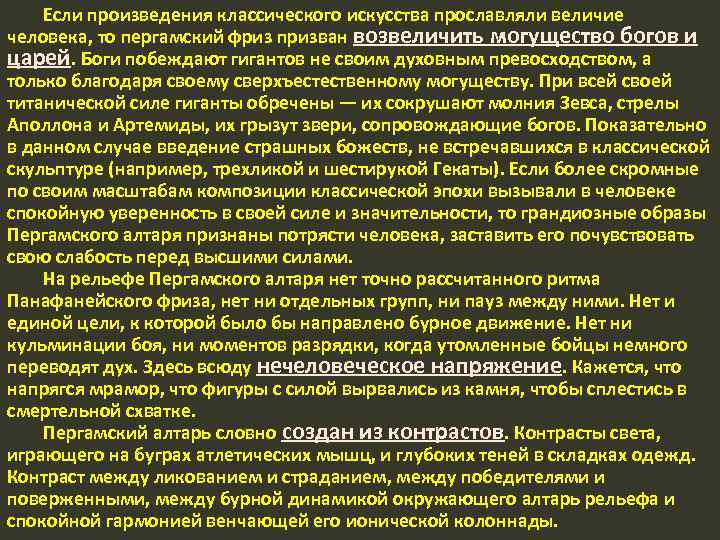 Если произведения классического искусства прославляли величие человека, то пергамский фриз призван возвеличить могущество богов