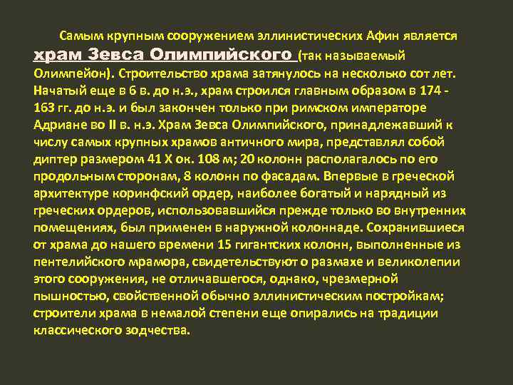 Самым крупным сооружением эллинистических Афин является храм Зевса Олимпийского (так называемый Олимпейон). Строительство храма