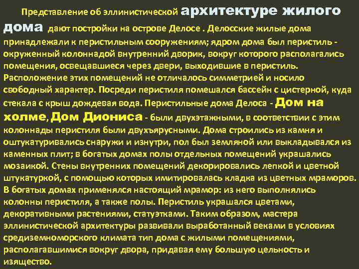 Представление об эллинистической архитектуре дома жилого дают постройки на острове Делосе. Делосские жилые дома