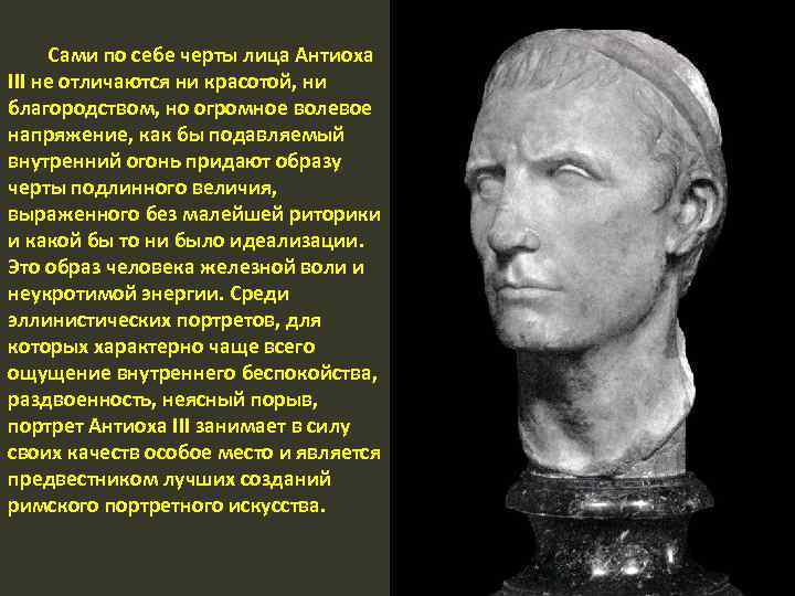 Сами по себе черты лица Антиоха III не отличаются ни красотой, ни благородством, но