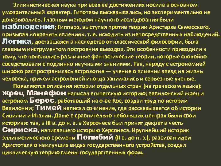 Эллинистическая наука при всех ее достижениях носила в основном умозрительный характер. Гипотезы высказывались, но