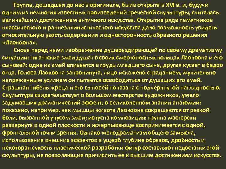 Группа, дошедшая до нас в оригинале, была открыта в XVI в. и, будучи одним