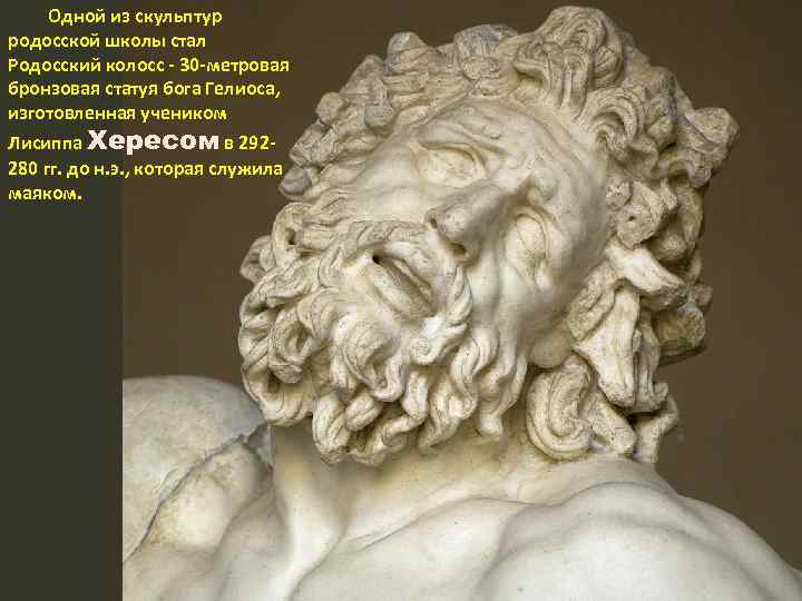 Одной из скульптур родосской школы стал Родосский колосс 30 метровая бронзовая статуя бога Гелиоса,